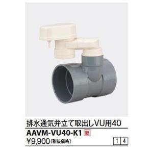 KVK　AAVM-VU40-K1　排水用通気弁 立て取出しVU用40