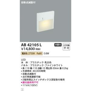 コイズミ照明　AB42105L　sottoフットライト 自動点滅器付 LED一体型 電球色 マットファインホワイト ∽