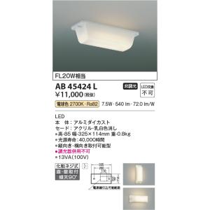 コイズミ照明　AB45424L　キッチンライト 流し元灯 天井直付・壁付取付 LED一体型 電球色 ...