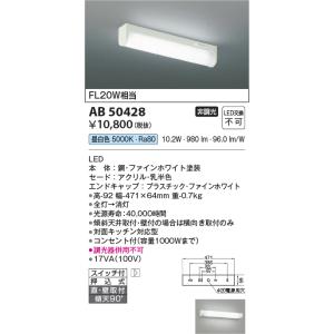 コイズミ照明　AB50428　キッチンライト LED一体型 非調光 昼白色 スイッチ付 押込式 直・壁取付 傾斜天井対応 FL20W相当 ホワイト｜maido-diy-reform