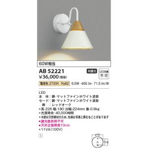 コイズミ照明　AB52221　ブラケットライト LED一体型 非調光 電球色 マットファインホワイト｜maido-diy-reform