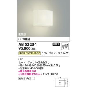 【数量限定特価】コイズミ照明 AB52234 ブラケットライト 非調光 LED一体型 温白色 密閉型｜maido-diy-reform