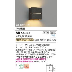 コイズミ照明　AB54045　ブラケットライト 調光 調光器別売 LEDランプ 電球色 上下面カバー付 シックブラウン｜maido-diy-reform