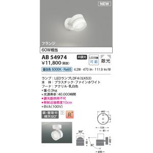 コイズミ照明 AB54974 スポットライト 非調光 LED 昼白色 直付・壁付取付 フランジ 散光 ファインホワイト｜maido-diy-reform