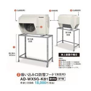 ルームエアコン 別売品 パナソニック　AD-WXSG-KB2　吸い込み口防雪フード（背面用） [■]｜maido-diy-reform