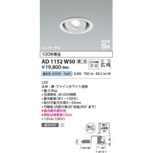 コイズミ照明　AD1153W27　ダウンライト φ100 調光 調光器別売 LED一体型 電球色 高気密SB ユニバーサル 中角 ホワイト｜maido-diy-reform