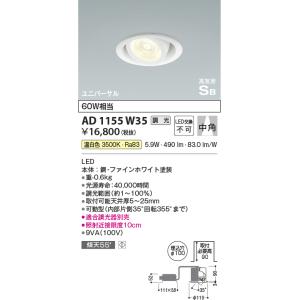 コイズミ照明　AD1155W35　ダウンライト φ100 調光 調光器別売 LED一体型 温白色 高...
