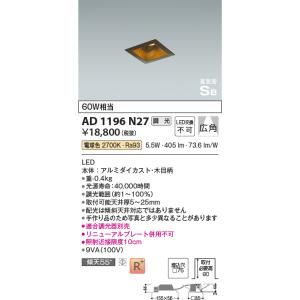 コイズミ照明　AD1196N27　ダウンライト 埋込穴□75 調光 調光器別売 LED一体型 電球色...