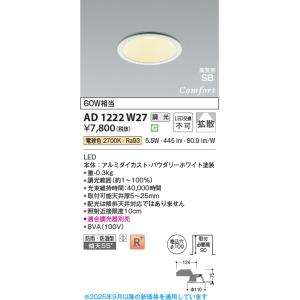 コイズミ照明 AD1222W27 ダウンライト 埋込穴φ100 調光 調光器別売 LED一体型 電球色 高気密SB形 ベース 拡散 防雨・防湿型 パウダリーホワイト ∽