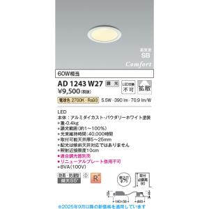 コイズミ照明 AD1243W27 ダウンライト 埋込穴φ75 調光 調光器別売 LED一体型 電球色...