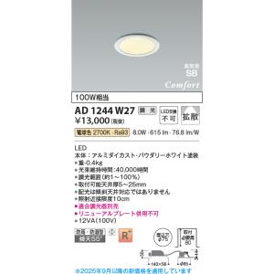 コイズミ照明 AD1244W27 ダウンライト 埋込穴φ75 調光 調光器別売 LED一体型 電球色...