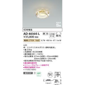 コイズミ照明　AD40305L　ドレスダウンライト LED一体型 調光 電球色 高気密SB 散光 埋...