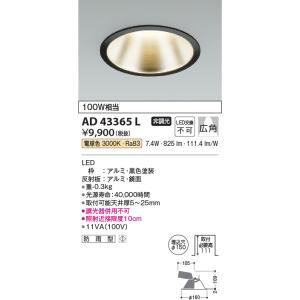 KOIZUMI（コイズミ） コイズミ照明 AD7200W35 ダウンライト 埋込穴φ100