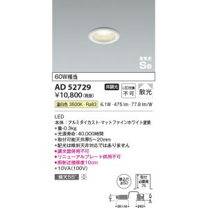 KOIZUMI（コイズミ） コイズミ照明 AD52732 ダウンライト φ50 非調光