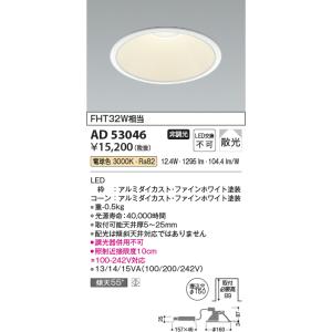 コイズミ照明　AD53046　LEDダウンライト LED一体型 非調光 電球色 Φ150 ファインホ...