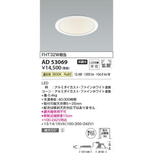 KOIZUMI コイズミ照明 AD7321W99 ダウンライト 埋込穴φ100 光色切替 