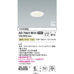 コイズミ照明　AD7003W35　ダウンライト φ75 非調光 LED一体型 温白色 高気密SB ベ...