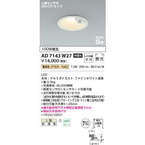 KOIZUMI（コイズミ） コイズミ照明 AD7142W27 LED防雨型ダウンライト