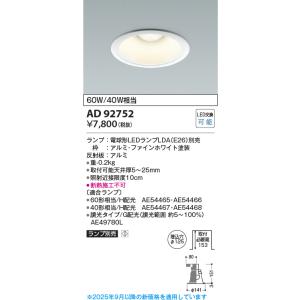 コイズミ照明　AD92752　ダウンライト 埋込穴φ125 LEDランプ ランプ別売 ファインホワイト ∽