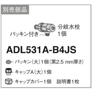 パナソニック　ADL531A-B4JS　分岐水栓 [■]｜maido-diy-reform