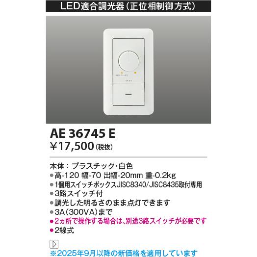 コイズミ照明　AE36745E　調光器コントローラー LED用調光器 3路スイッチ付 £