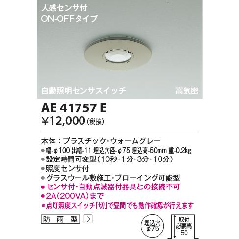 コイズミ照明　AE41757E　自動照明センサスイッチ 高気密 人感センサタイマー付 ON-OFFタ...