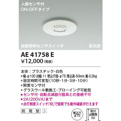 コイズミ照明　AE41758E　自動照明センサスイッチ 高気密 人感センサタイマー付 ON-OFFタ...