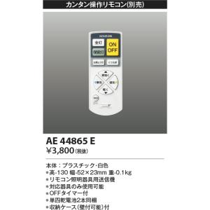 コイズミ照明　AE44865E　別売リモコン カンタン操作リモコン 調光・調色｜maido-diy-reform