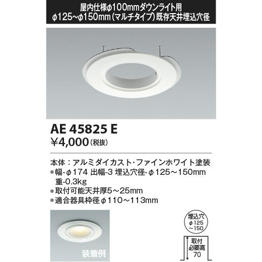 コイズミ照明　AE45825E　ダウンライト M型ダウンライト用リニューアルプレート φ100 ダウ...