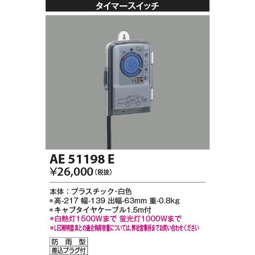 コイズミ照明　AE51198E　タイマースイッチ プラグ付 防雨形