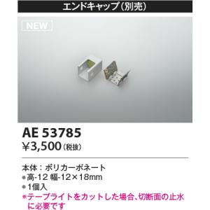 コイズミ照明 AE53785 部品 エンドキャップ 1個入｜maido-diy-reform