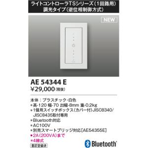 コイズミ照明 AE54344E 部品 ライトコントローラ 調光 Bluetooth対応 1個用スイッチボックス(カバー付) 白色｜maido-diy-reform