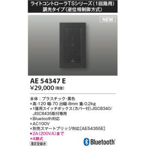 コイズミ照明 AE54347E 部品 ライトコントローラ 調光 Bluetooth対応 1個用スイッチボックス(カバー付) 黒色｜maido-diy-reform