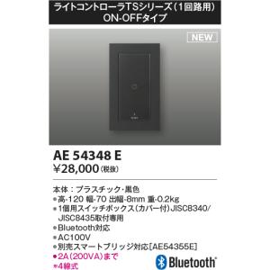 コイズミ照明 AE54348E 部品 ライトコントローラ Bluetooth対応 1個用スイッチボックス(カバー付) ON/OFFタイプ 黒色｜maido-diy-reform