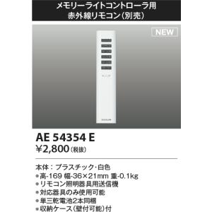 コイズミ照明 AE54354E 部品 赤外線リモコン AE54341E・AE54342E用 単三乾電池2本同梱 収納ケース付 白色｜maido-diy-reform