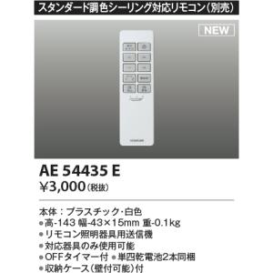 コイズミ照明 AE54435E 部品 シンプルリモコン スタンダード調色シーリング対応 単四乾電池2本同梱 収納ケース付 白色｜maido-diy-reform