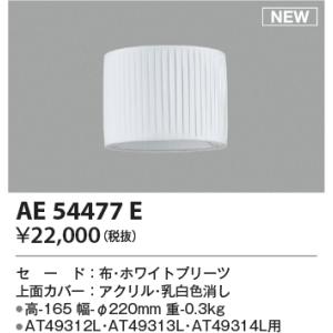 コイズミ照明 AE54477E 部品 セードのみ ホワイトプリーツ