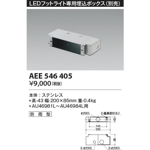 コイズミ照明　AEE546405　LEDフットライト専用埋込ボックス