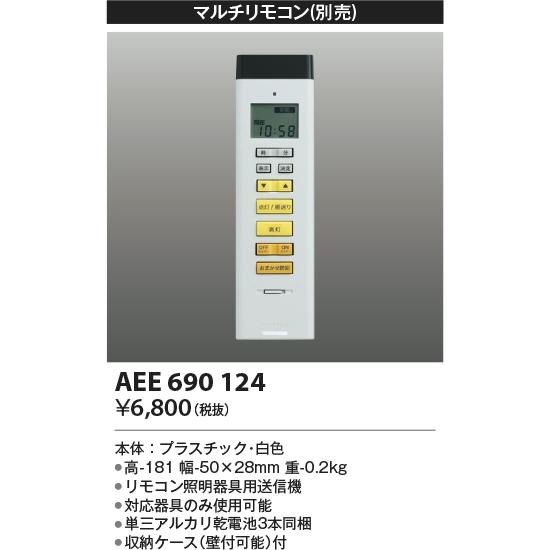コイズミ照明　AEE690124　マルチリモコン 調光シーリング対応