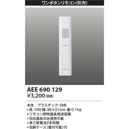 コイズミ照明　AEE690129　ワンボタンリモコン 順送り専用リモコン