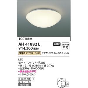 コイズミ照明　AH41882L　内玄関シーリングライト 白熱球100W相当 LED一体型 電球色 [∽]｜maido-diy-reform