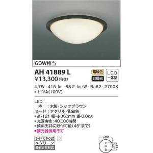 コイズミ照明　AH41889L　内玄関シーリングライト 白熱球60W相当 LED一体型 電球色 シックブラウン色 [(^^)]