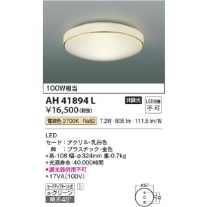 コイズミ照明　AH41894L　内玄関シーリングライト 白熱球100W相当 LED一体型 電球色 飾り・金色｜maido-diy-reform