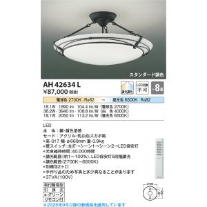 KOIZUMI（コイズミ） AH42650L シーリングライト 〜8畳 LED一体型