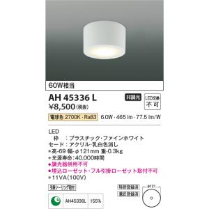 コイズミ照明　AH45336L　小型シーリング LED一体型 電球色 白熱球60W相当 ファインホワイト [£]｜maido-diy-reform