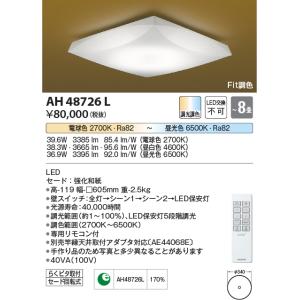 コイズミ照明　AH48726L　ＬＥＤシーリング LED一体型 Fit調色 調光調色 電球色+昼光色 リモコン付 〜8畳
