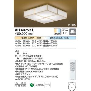 AH48752L コイズミ照明 LED一体型 KOIZUMI 輝線