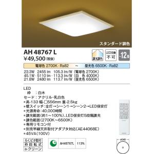 コイズミ照明　AH48767L　ＬＥＤシーリング 和風 LED一体型 調光調色 スタンダード 電球色+昼光色 リモコン付 〜12畳 白木｜maido-diy-reform