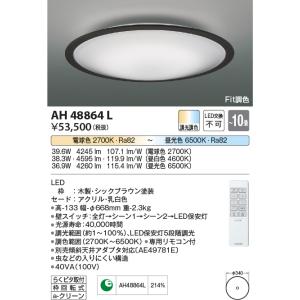 コイズミ照明　AH48864L　ＬＥＤシーリング LED一体型 Fit調色 調光調色 電球色+昼光色 リモコン付 〜10畳 シックブラウン｜maido-diy-reform