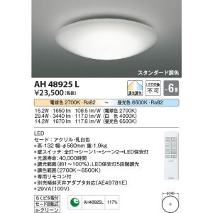 【数量限定特価】コイズミ照明　AH48925L　ＬＥＤシーリング LED一体型 調光調色 スタンダード 電球色+昼光色 リモコン付 〜6畳